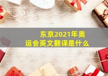 东京2021年奥运会英文翻译是什么