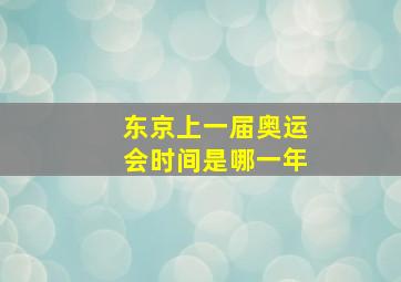 东京上一届奥运会时间是哪一年