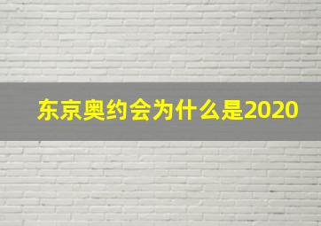 东京奥约会为什么是2020