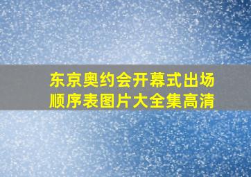 东京奥约会开幕式出场顺序表图片大全集高清