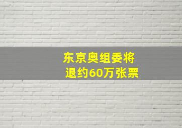 东京奥组委将退约60万张票