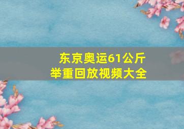 东京奥运61公斤举重回放视频大全