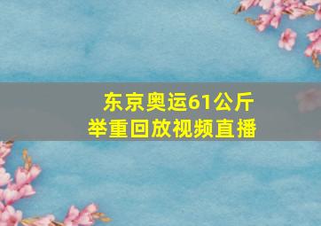 东京奥运61公斤举重回放视频直播