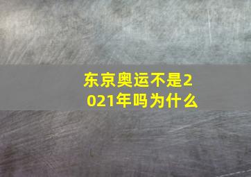 东京奥运不是2021年吗为什么