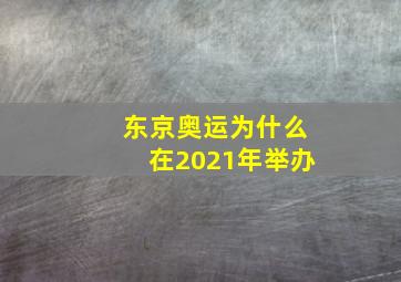 东京奥运为什么在2021年举办