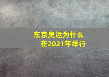 东京奥运为什么在2021年举行