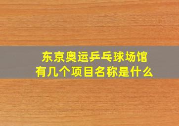 东京奥运乒乓球场馆有几个项目名称是什么