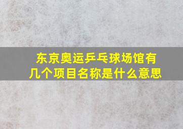 东京奥运乒乓球场馆有几个项目名称是什么意思