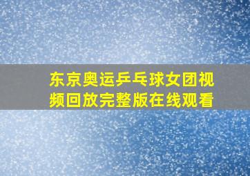 东京奥运乒乓球女团视频回放完整版在线观看