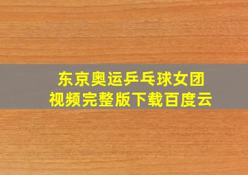 东京奥运乒乓球女团视频完整版下载百度云