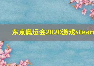 东京奥运会2020游戏steam