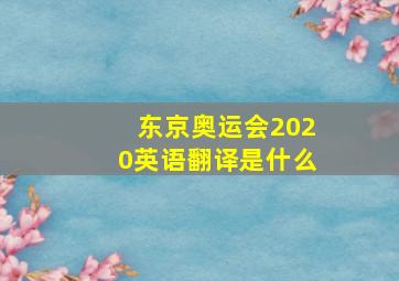 东京奥运会2020英语翻译是什么