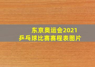 东京奥运会2021乒乓球比赛赛程表图片