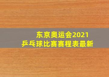 东京奥运会2021乒乓球比赛赛程表最新