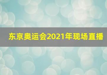 东京奥运会2021年现场直播