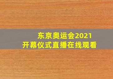 东京奥运会2021开幕仪式直播在线观看