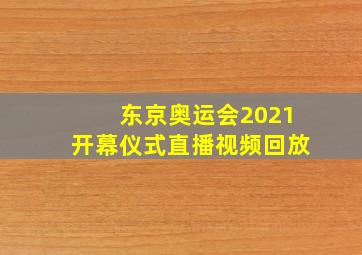 东京奥运会2021开幕仪式直播视频回放