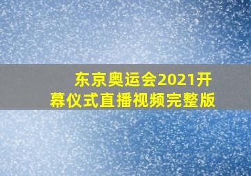 东京奥运会2021开幕仪式直播视频完整版