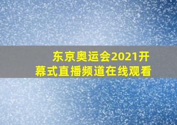 东京奥运会2021开幕式直播频道在线观看