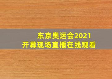 东京奥运会2021开幕现场直播在线观看