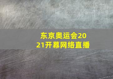 东京奥运会2021开幕网络直播