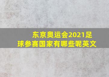 东京奥运会2021足球参赛国家有哪些呢英文