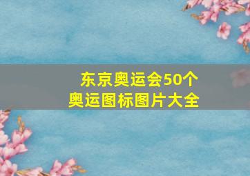 东京奥运会50个奥运图标图片大全