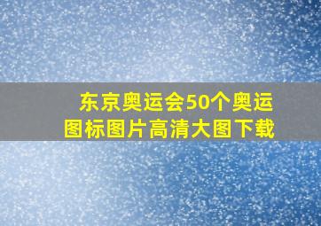 东京奥运会50个奥运图标图片高清大图下载