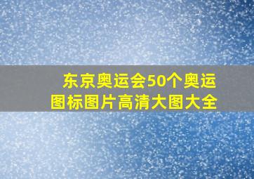 东京奥运会50个奥运图标图片高清大图大全