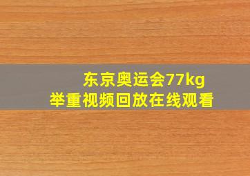 东京奥运会77kg举重视频回放在线观看