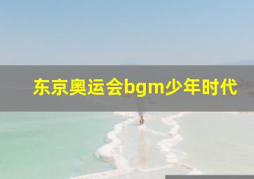 东京奥运会bgm少年时代