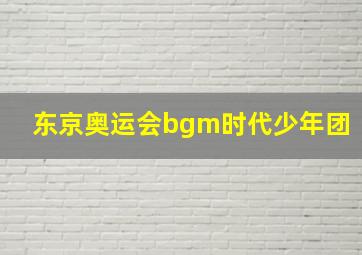 东京奥运会bgm时代少年团