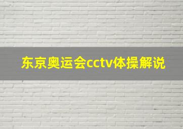 东京奥运会cctv体操解说