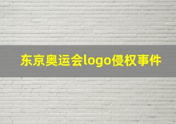 东京奥运会logo侵权事件