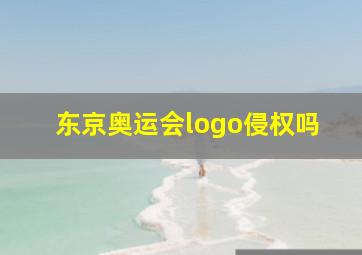 东京奥运会logo侵权吗