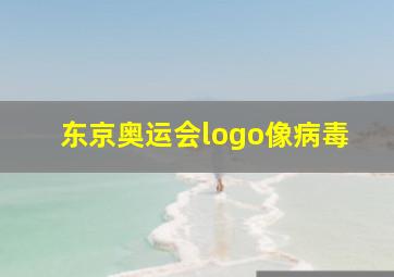 东京奥运会logo像病毒