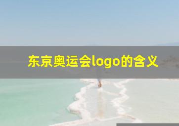 东京奥运会logo的含义