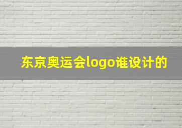 东京奥运会logo谁设计的