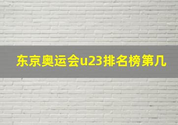 东京奥运会u23排名榜第几