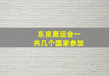 东京奥运会一共几个国家参加