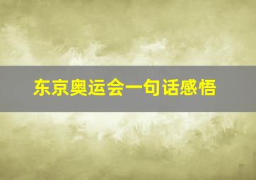 东京奥运会一句话感悟