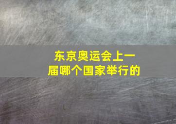 东京奥运会上一届哪个国家举行的