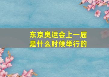 东京奥运会上一届是什么时候举行的