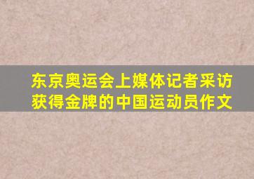 东京奥运会上媒体记者采访获得金牌的中国运动员作文