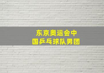 东京奥运会中国乒乓球队男团