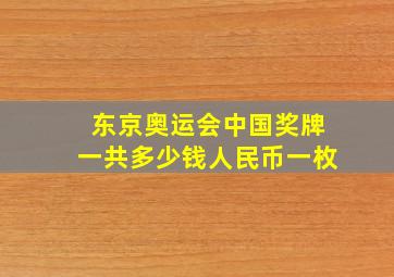 东京奥运会中国奖牌一共多少钱人民币一枚