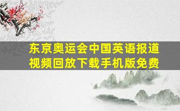 东京奥运会中国英语报道视频回放下载手机版免费