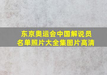 东京奥运会中国解说员名单照片大全集图片高清