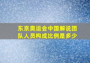 东京奥运会中国解说团队人员构成比例是多少