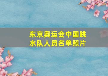 东京奥运会中国跳水队人员名单照片